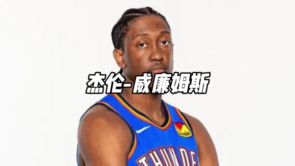 澳客体育-杰伦-威廉姆斯谈媒体：今天他们可能爱你，明天就可能恨你的简单介绍