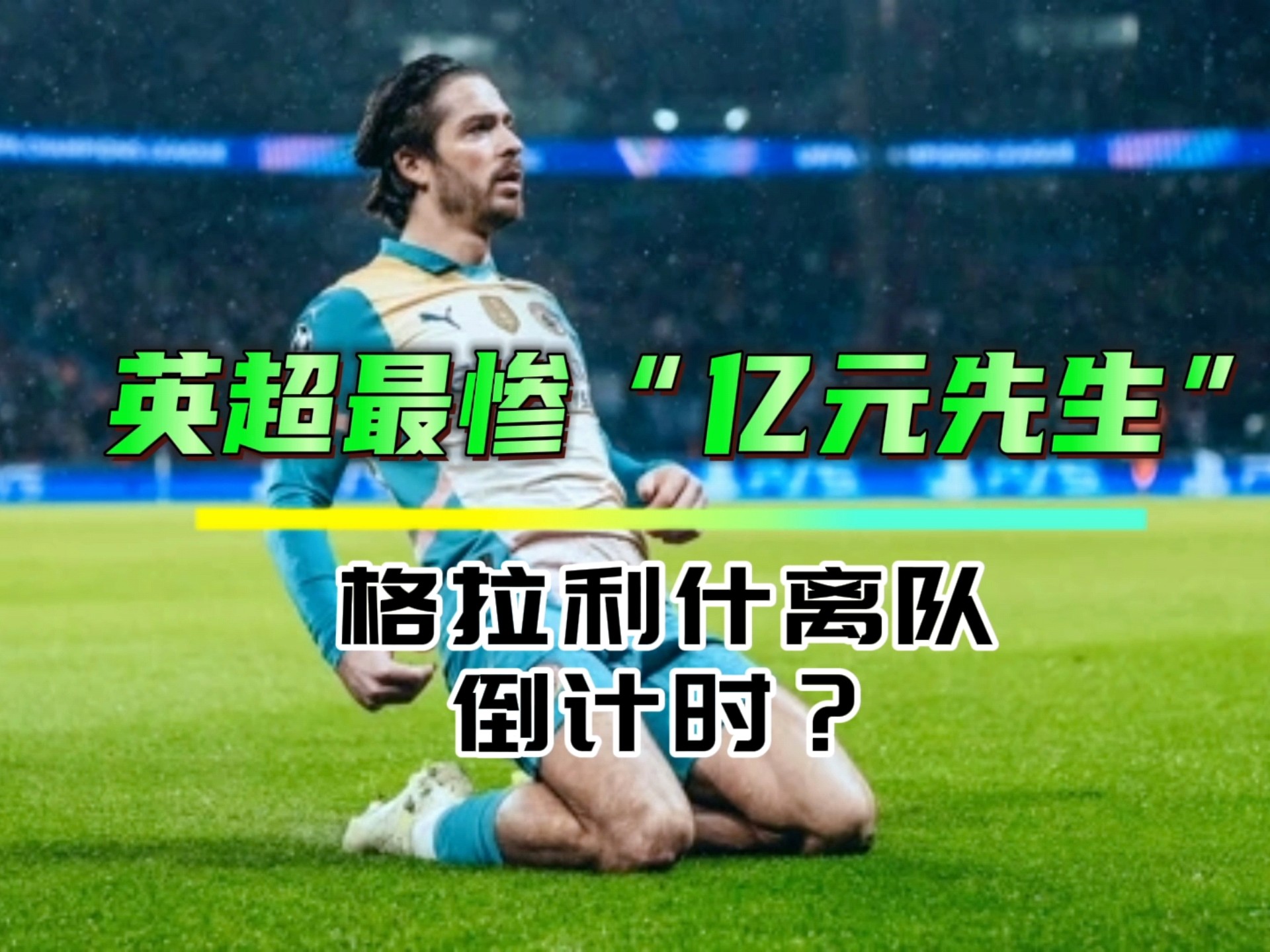 仅首发7次！昔日标王沦为英超鸡肋，曼城想甩甩不掉，(檄英王鸡原文及翻译)