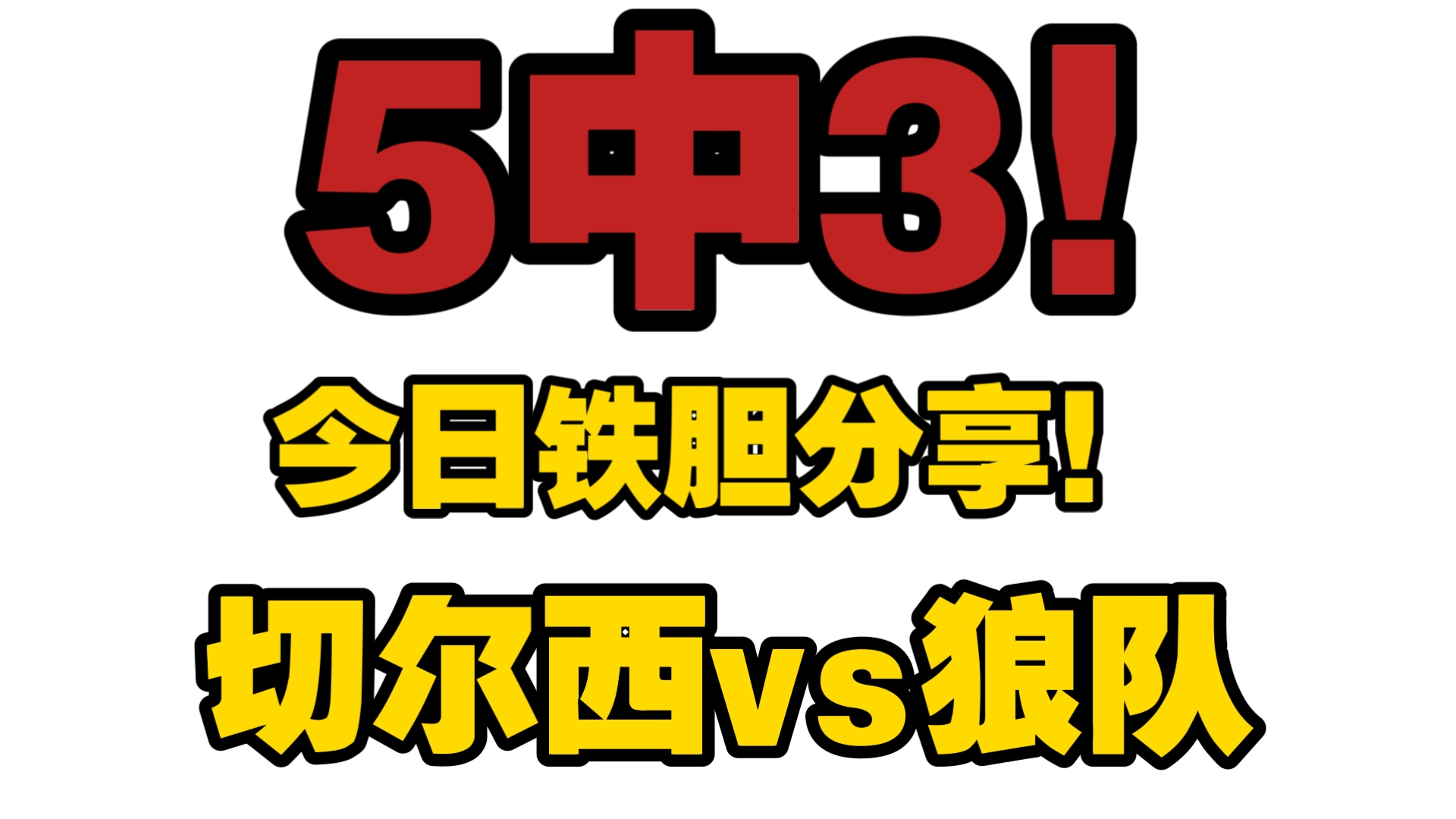 切尔西火热状态不减，继续取胜(切尔西最近消息)